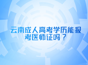 云南成人高考學(xué)歷