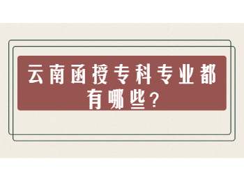 云南函授專科專業 云南函授專科