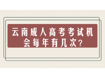 云南成人高考考試機會