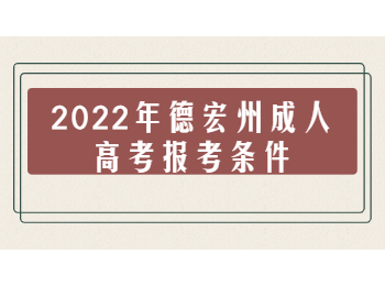 德宏州成人高考報(bào)考條件