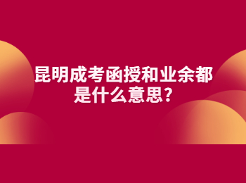昆明成考函授 昆明成考
