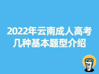 云南成人高考