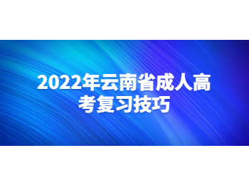 云南省成人高考復習技巧