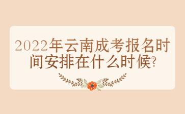 云南成考報(bào)名