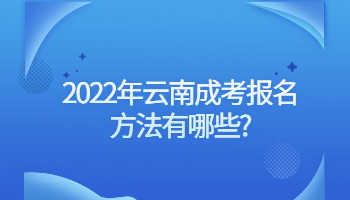 云南成考報名