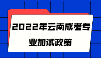 云南成考專業加試