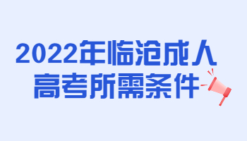 臨滄成人高考所需條件