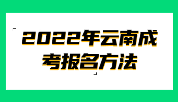 云南成考報名方法
