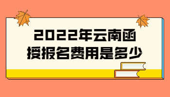 云南函授報(bào)名費(fèi)用