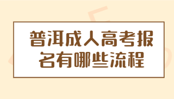 普洱成人高考報名