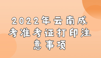 云南成考準(zhǔn)考證打印