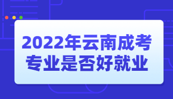 云南成考專業