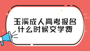 玉溪成人高考報(bào)名