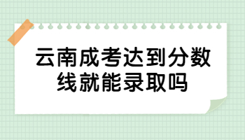 云南成考達到分數線