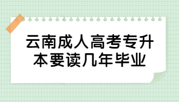 云南成人高考專升本要讀幾年畢業(yè)