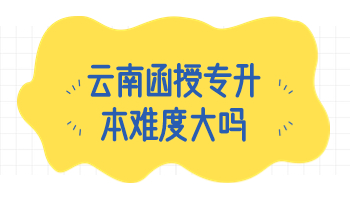 云南函授專升本