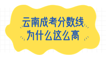 云南成考分數線