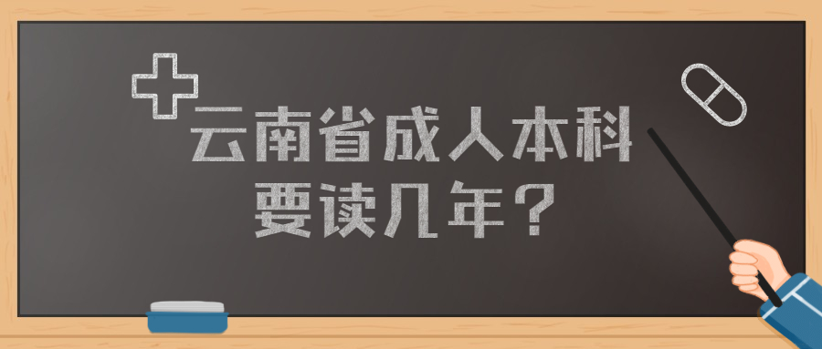 云南省成人本科要讀幾年？