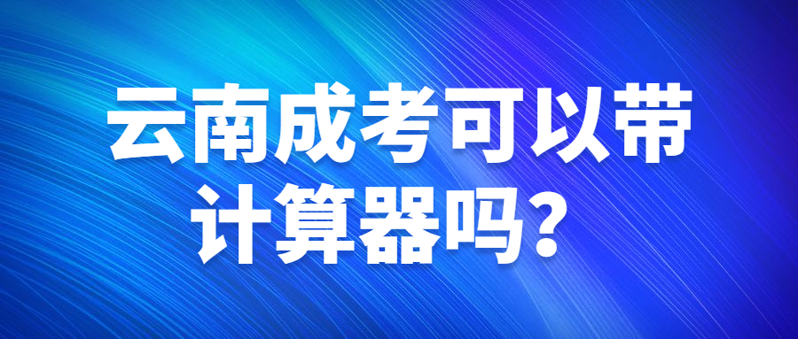 云南成考可以帶計算器嗎？