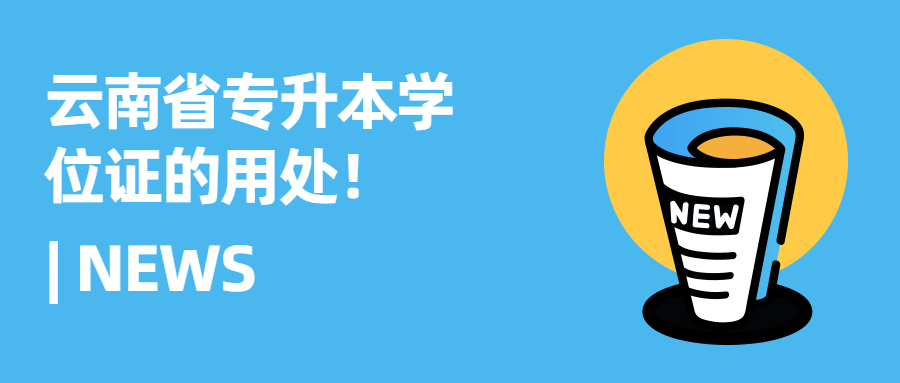 云南省專升本學位證的用處！