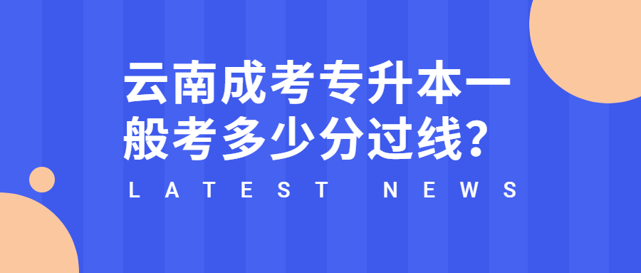 云南成考專升本一般考多少分<span class=