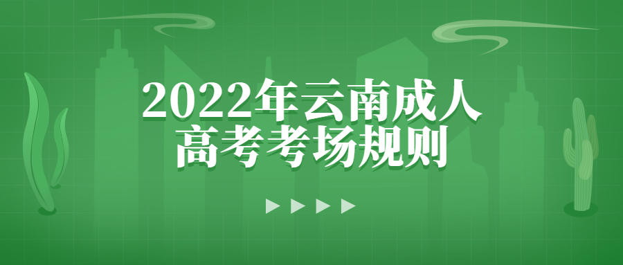 2022年云南成人高考考場規則