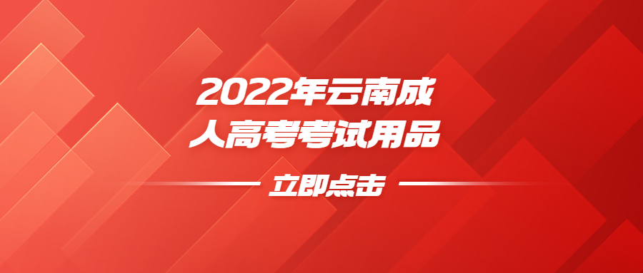 2022年云南成人高考考試用品