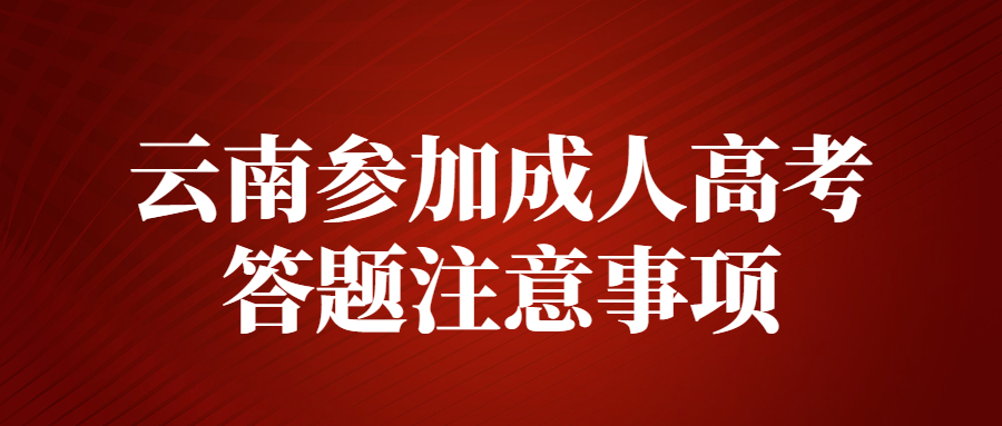 云南參加成人高考答題注意事項(xiàng)