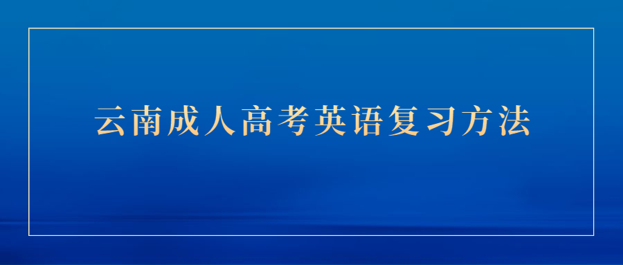 云南成人高考英語