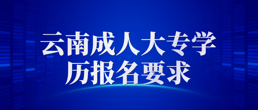 云南成人大專報名
