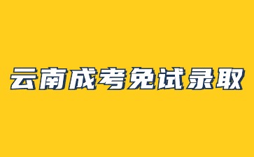 2024年云南成人高考免試錄取條件?