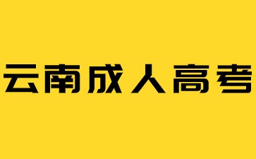 云南成人高考如何選擇專業？