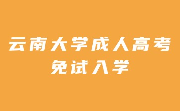 2024年云南大學成人高考免試入學