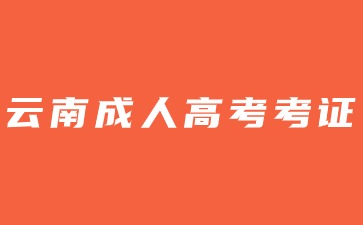 2024年云南成人高考學歷可以考取哪些證書？