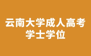 2024年云南大學成人高考學士學位獲取要求是什么？