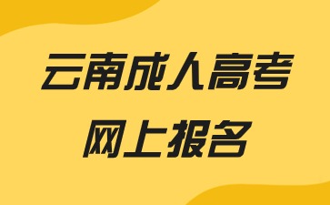 2024年云南成人高考網(wǎng)上報(bào)名材料審核不通過怎么辦？