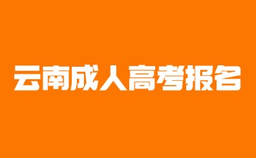 2024年外省考生可以報名云南成人高考嗎？