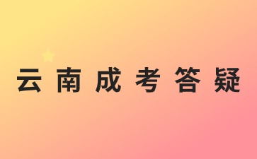 2024年云南成人高考報(bào)名要有戶籍證明嗎?