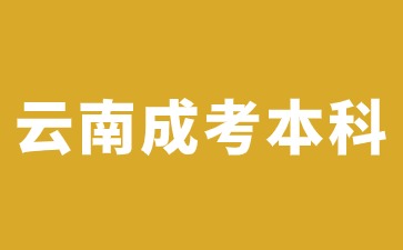 云南成人高考本科屬于全日制本科學(xué)歷嗎?