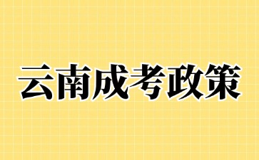 2024年云南成人高考考試加分政策說明