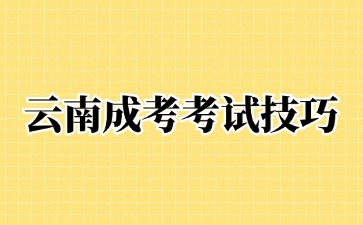 2024年云南成考數(shù)學考試科目答題技巧