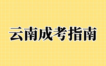 2024年云南成考免試入學要參加報名嗎?