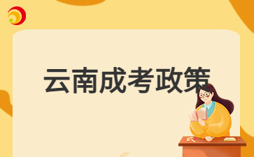 2024年云南成人高考免試入學的對象有哪些？